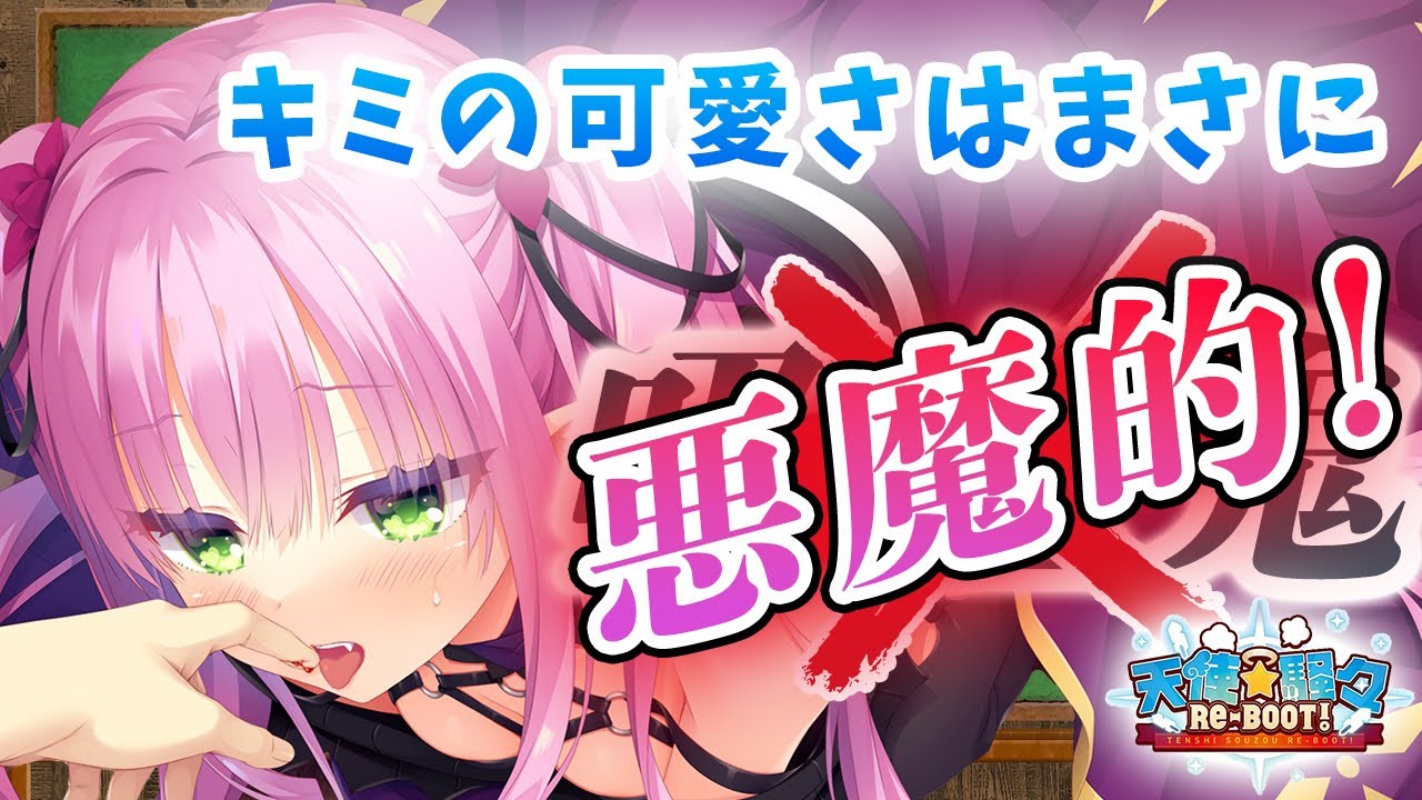 ヒロインがまさに悪魔的に可愛い美少女ゲーム　天使騒々 RE-BOOT!【VOICEROID解説】