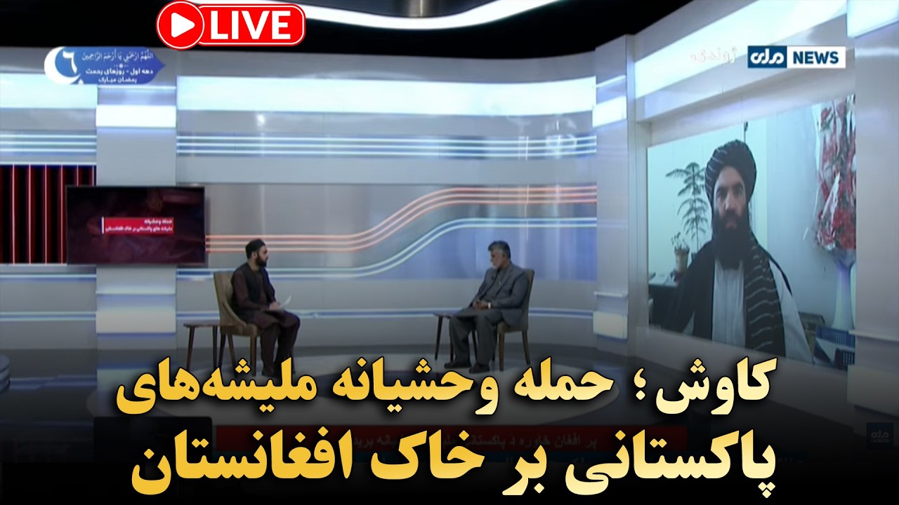 کاوش؛ حمله وحشیانه ملیشه‌های پاکستانی بر خاک افغانستان