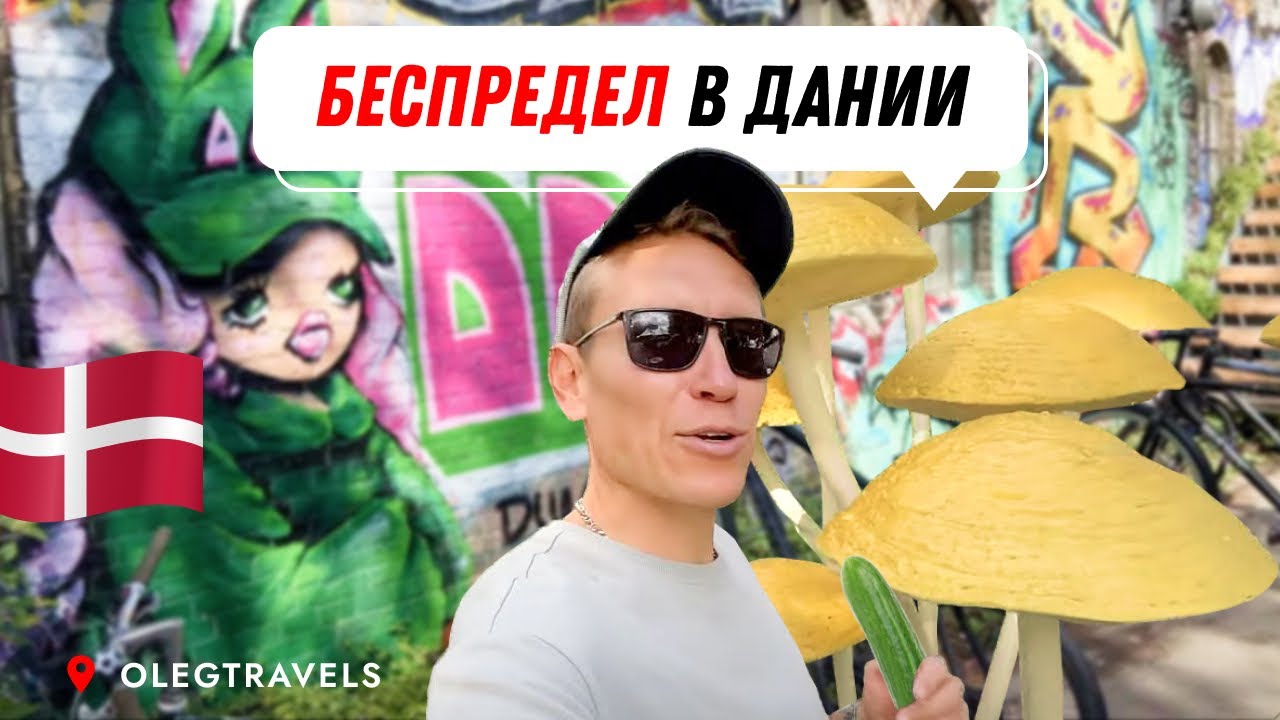 КОПЕНГАГЕН ГЛАЗАМИ РУССКОГО: СНЯЛ ЗАПРЕЩЕНКУ, ХРИСТИАНИЯ  | На автодоме по Европе | Выпуск 16