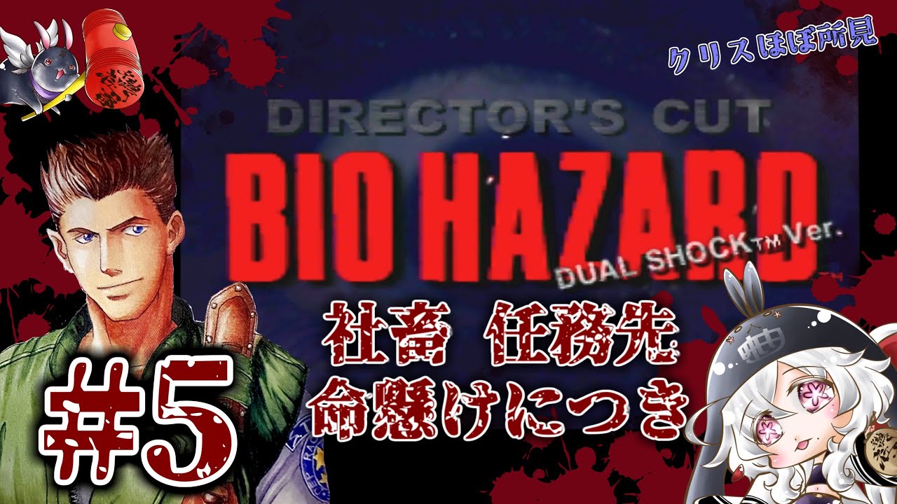 #5【初代】バイオハザード│クリス編《社畜が任務先にて、命懸けにつき》※ゾンビ界隈、サービス終了