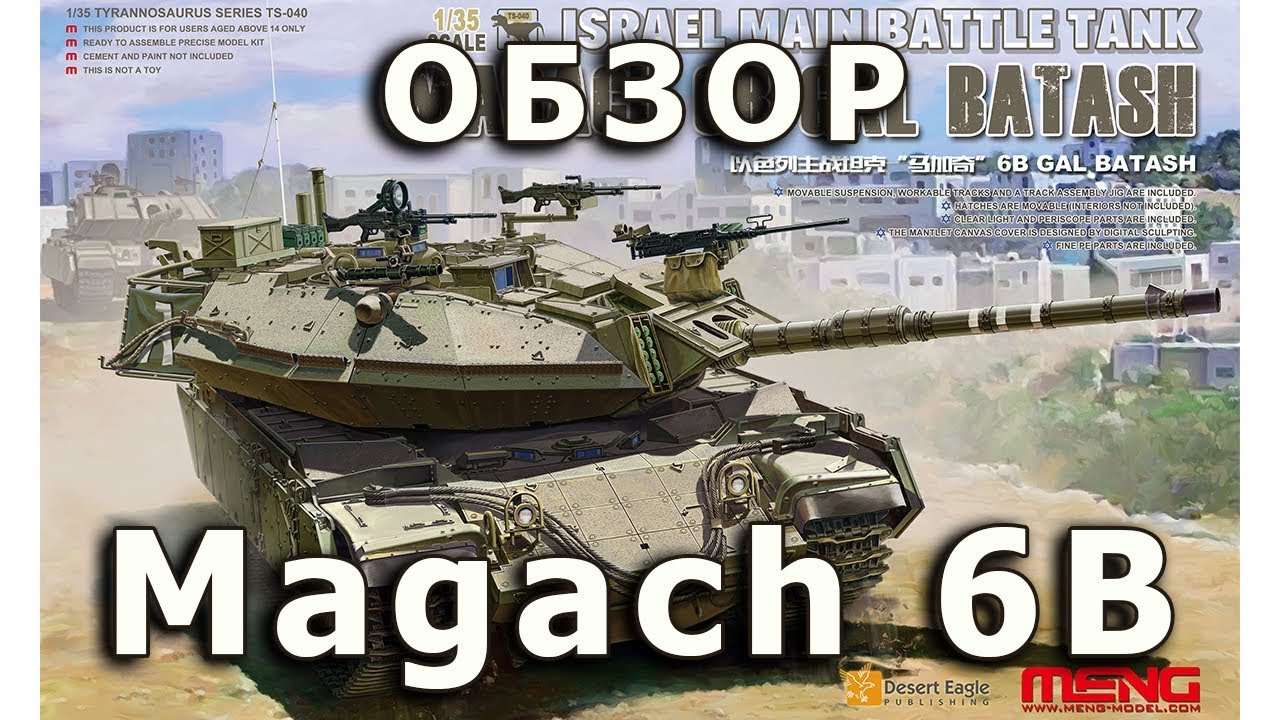 Обзор Magach 6B - израильский основной боевой танк от Meng в 1/35 (Magach 6B, Meng 1:35 Review)