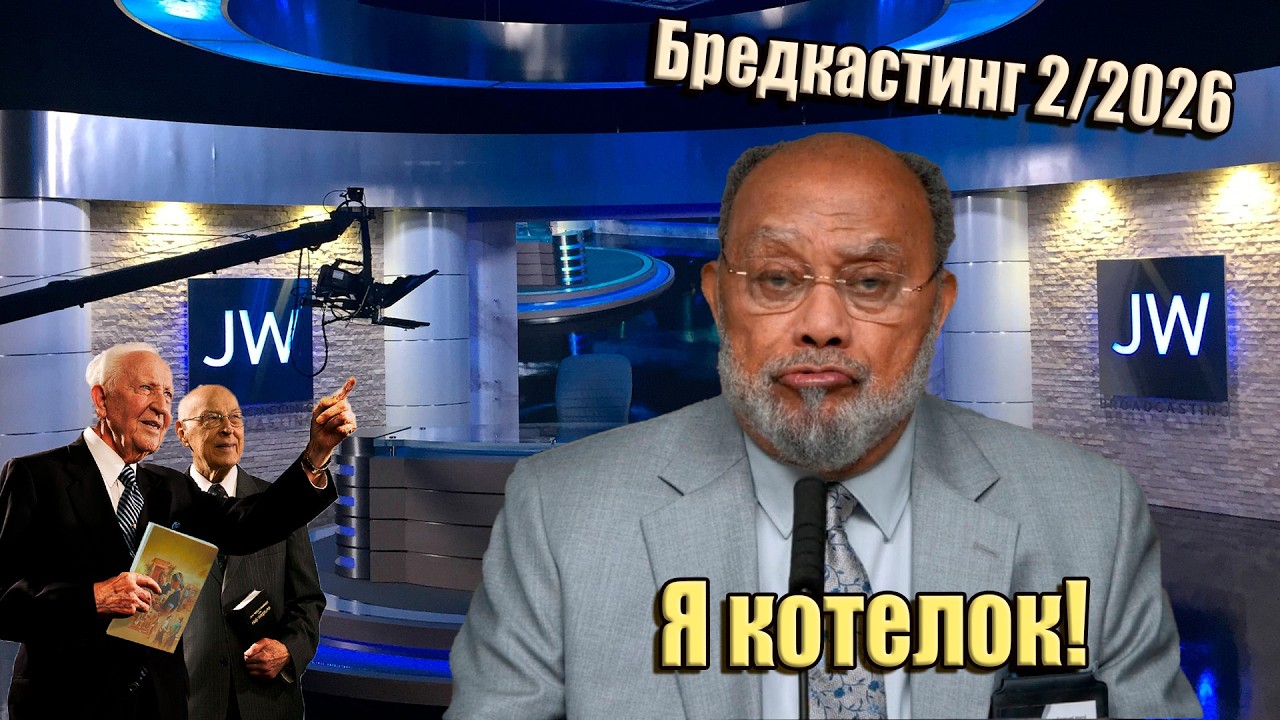 JW Broadcasting (февраль 2026). Возврат туалетного утенка в эмбрион