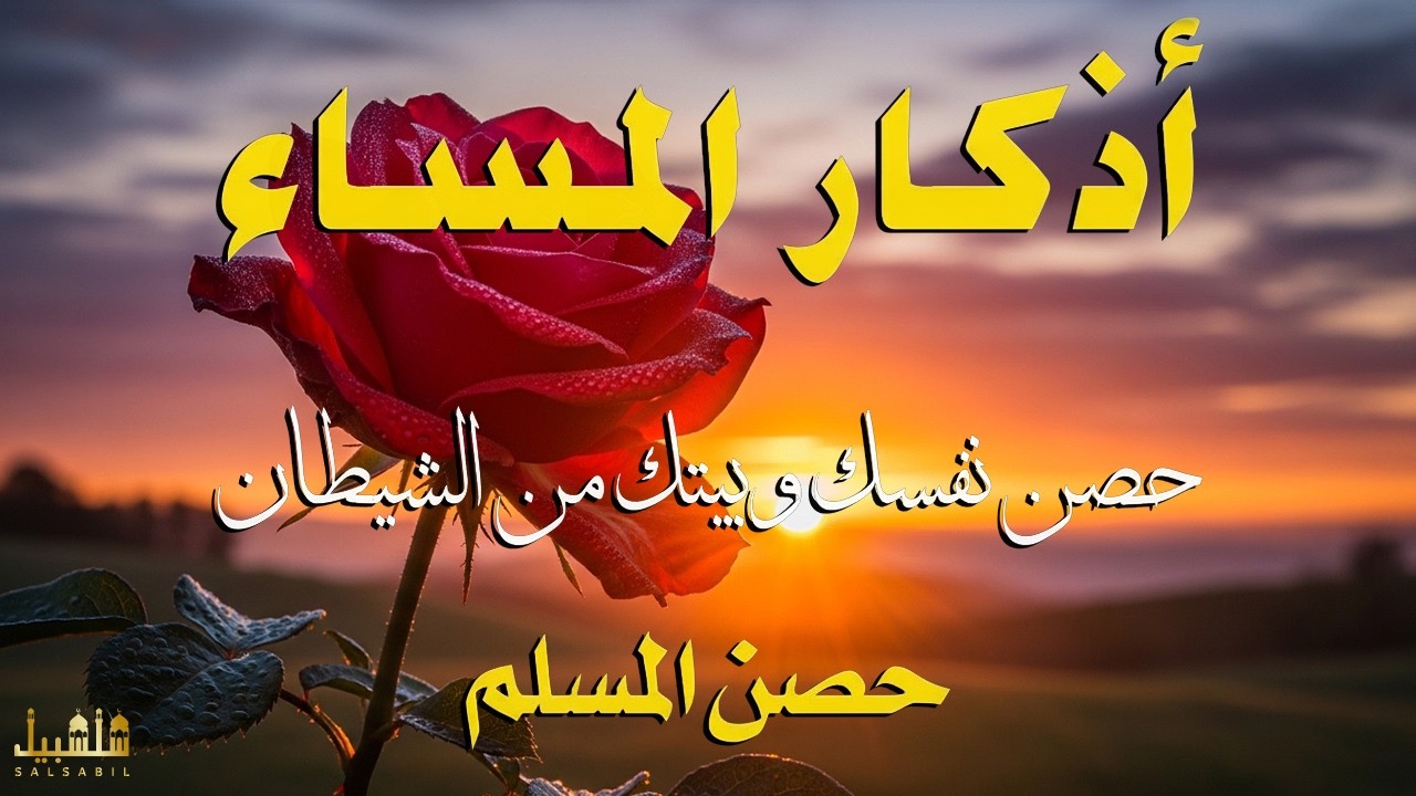 أذكار المساء بصوت القارئ علاء عقل - DZIKIR MALAM (Indonisian Translation) By Alaa Aqel