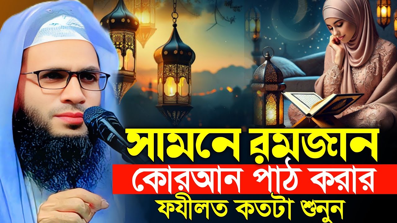 রমজানে কোরআন পাঠ করার ফযীলত | abdullah zubair waz | আব্দুল্লাহ জুবায়ের ওয়াজ | zubair jalsa 
