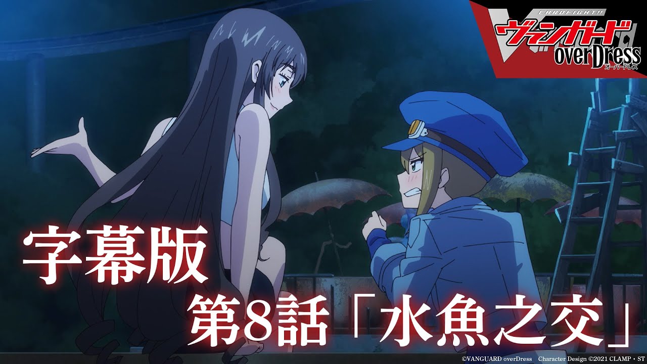 【字幕版】アニメ「カードファイト!! ヴァンガード overDress」第8話 水魚之交