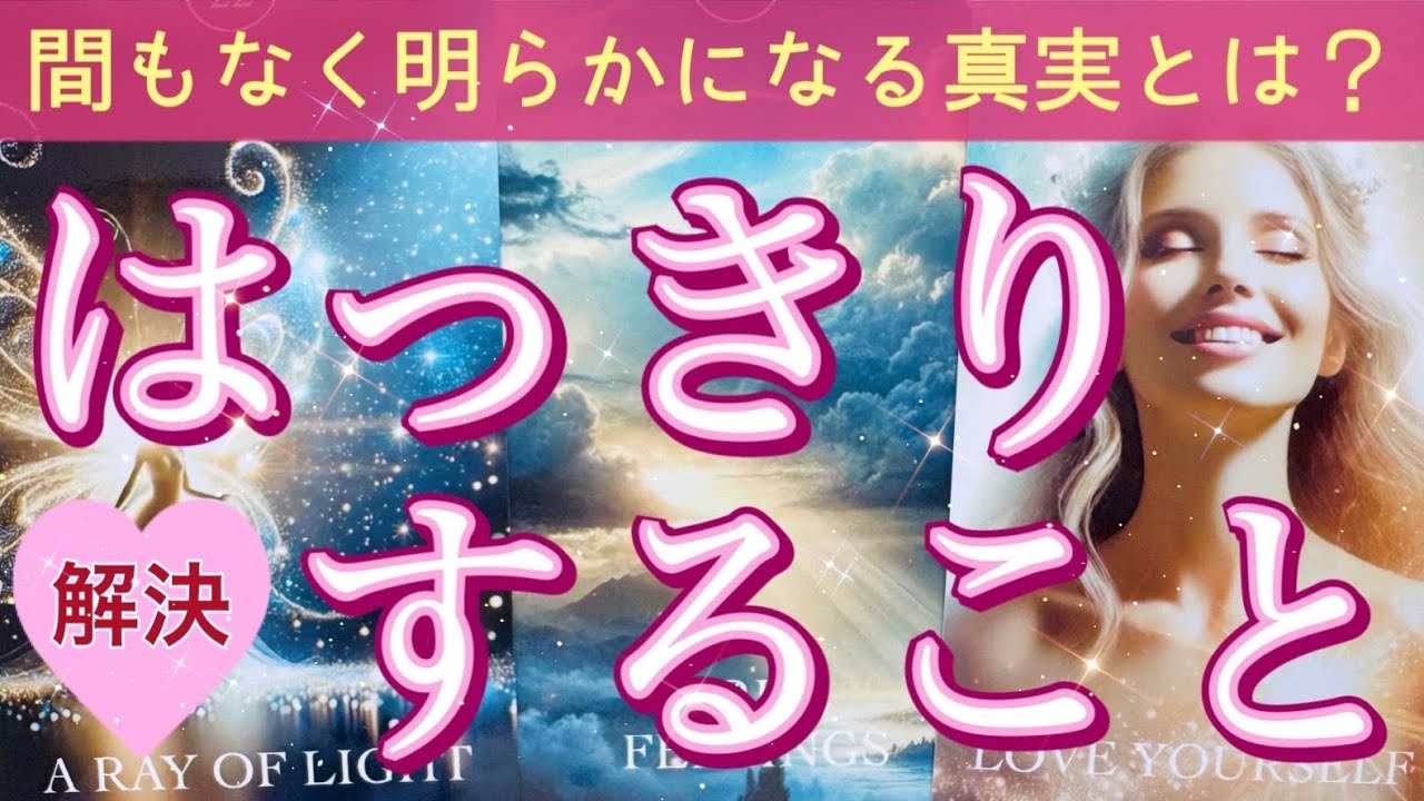 【間も無く🫣🌸】明らかになる真実とあなたの未来❤️新たな光が差し込む時✨個人鑑定級深掘りリーディング［ルノルマン/タロット/オラクルカード］