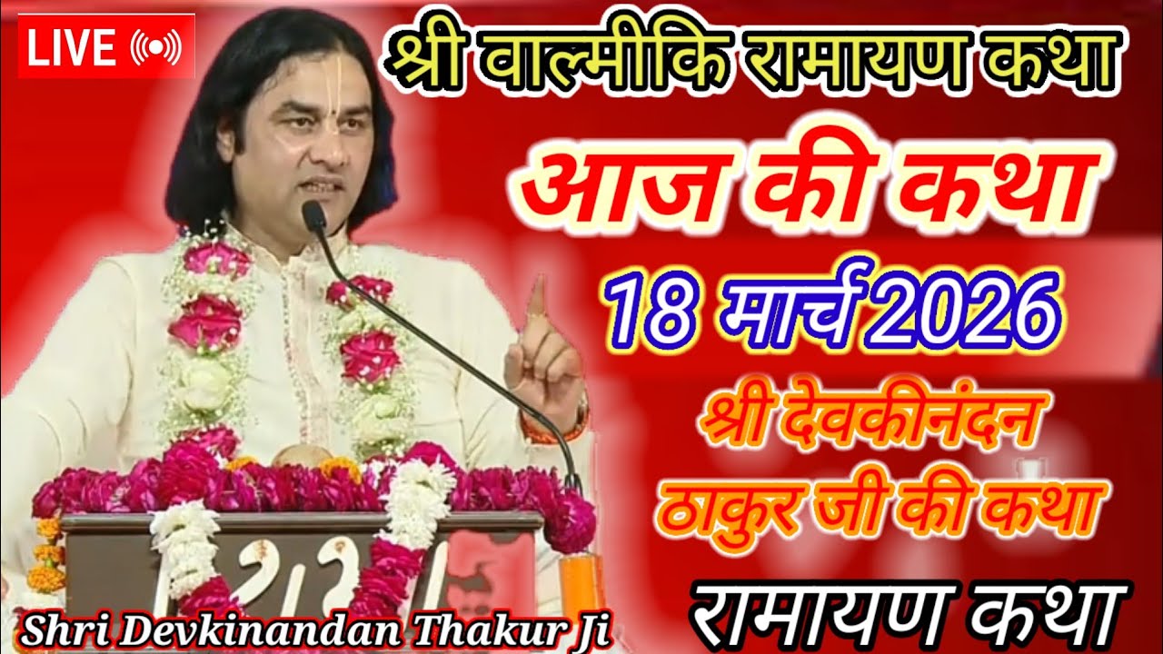 Shri Devkinandan Thakur Ji Ki Ramayan katha live Vrindavan !!रामायण कथा ??