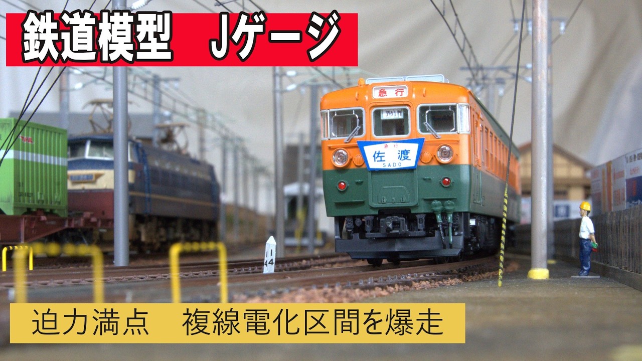 電化複線区間を爆走する鉄道模型　【Jゲージ　HOゲージ】