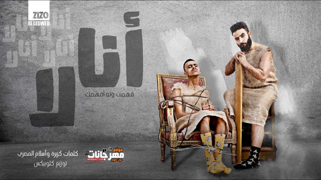 مهرجان انا لا ( مات الكلام وياكي ) غناء كزبره وحنجره - توزيع كلوبيكس- كلمات كزبره