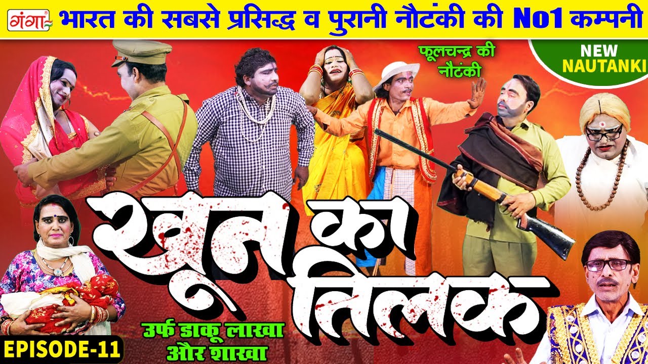 Nach Nautanki - फूलचंद्र की नौटंकी | खून का तिलक[Part-11]उर्फ़ डाकू लाखा और शाखा |Phoolchand Nautanki
