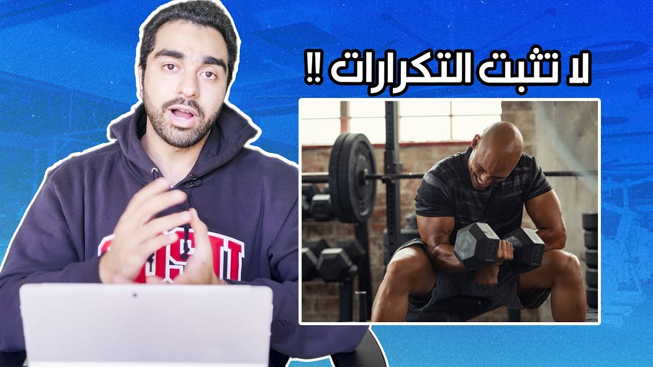3 أسباب لعدم تثبيت تكرارات التمارين