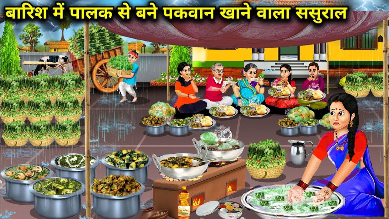 बारिश में पालक से बने पकवान खाने वाला ससुराल||in-laws who eat spinach dishes in the rain||Hindi cart
