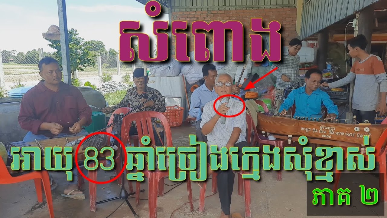 សំពោង🇰🇭 លោកតាអាយុ 83 ក្រុមភ្លេងតាតាស្រុកស្រែ កម្មវិធីជុបលៀង ភ្លេងការស្គរដៃ#ភ្លេងការ2023
