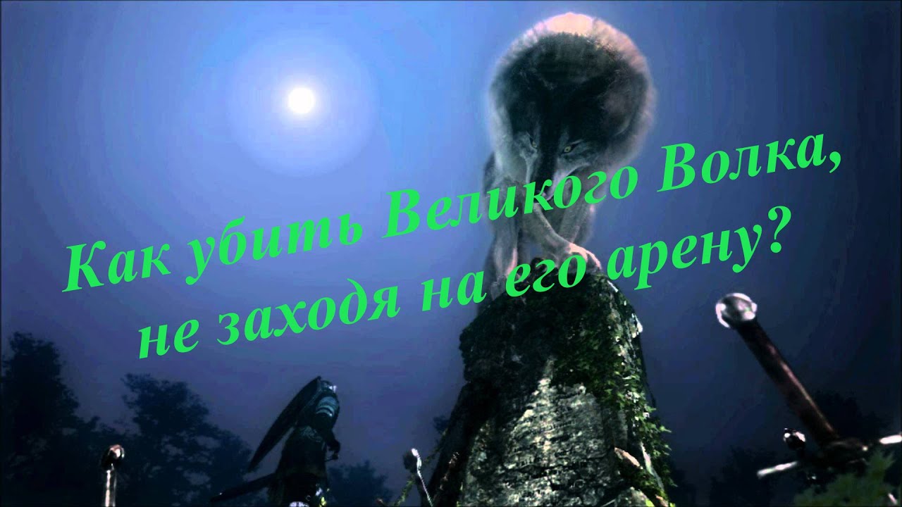 Убийство Великого волка Сифа (без входа на арену, Dark souls)