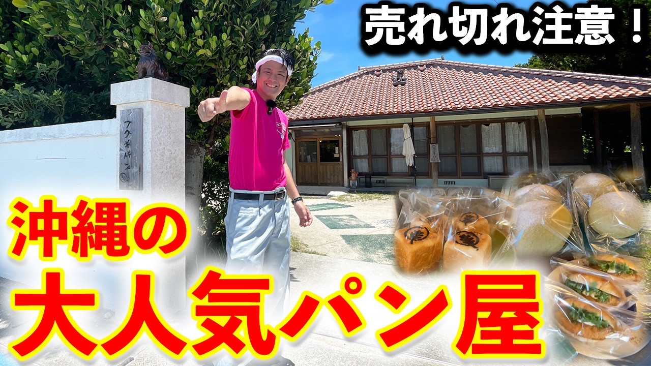 【沖縄のパン屋】売れ切れ注意！沖縄で大人気のパン屋をご紹介！