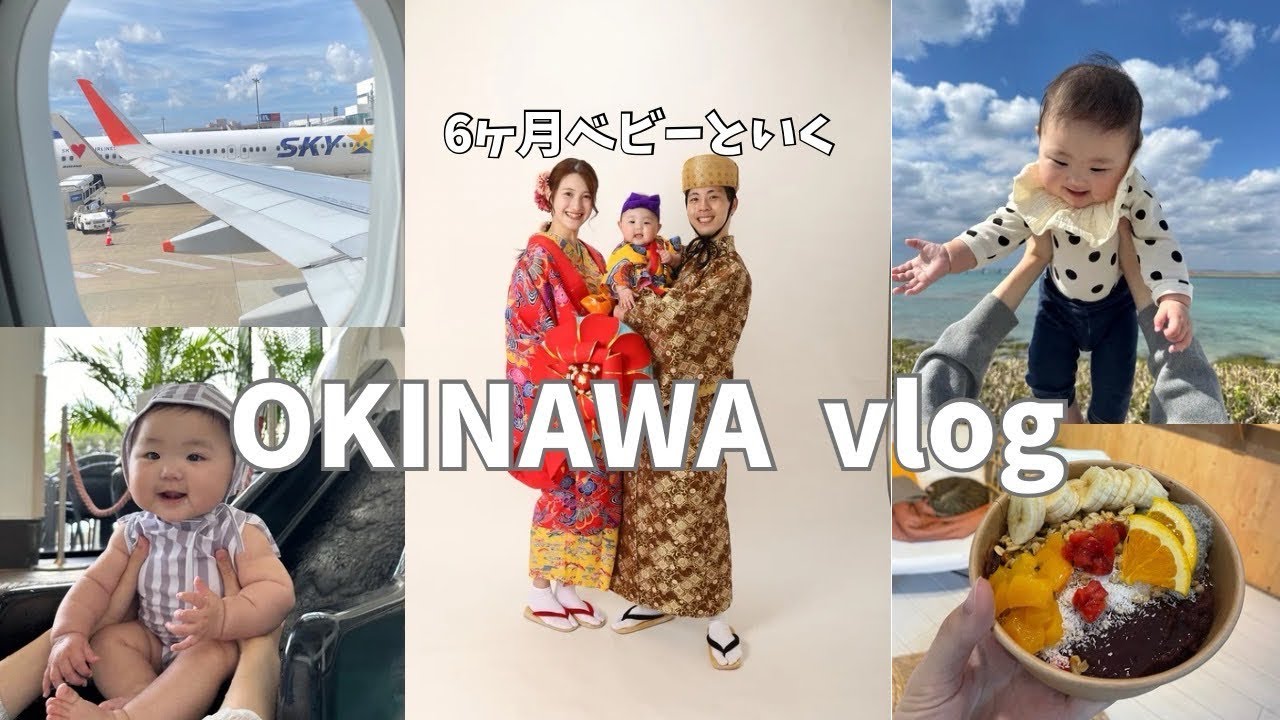 【47都道県VLOG#2】生後半年娘と一緒に沖縄行ってみた！琉装着て写真撮影までしたぞSP!!