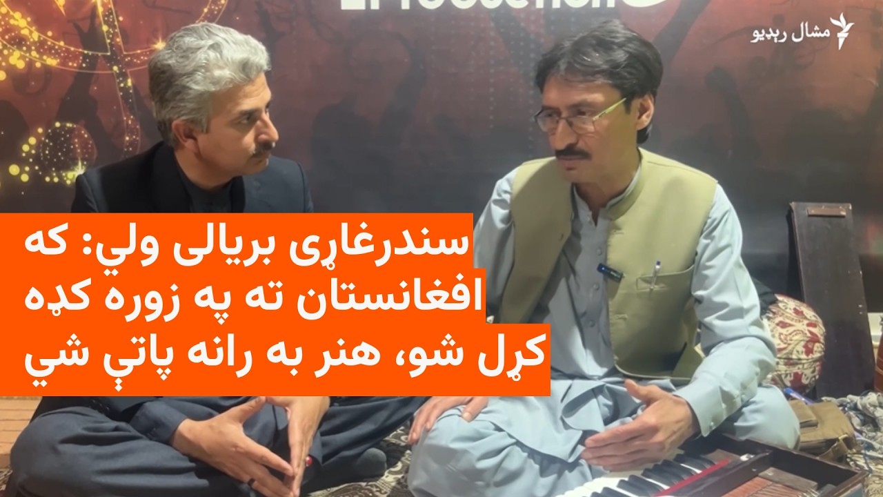 بریالی ولي په پاکستان کې د افغان هنرمندانو ستونزې بیانوي