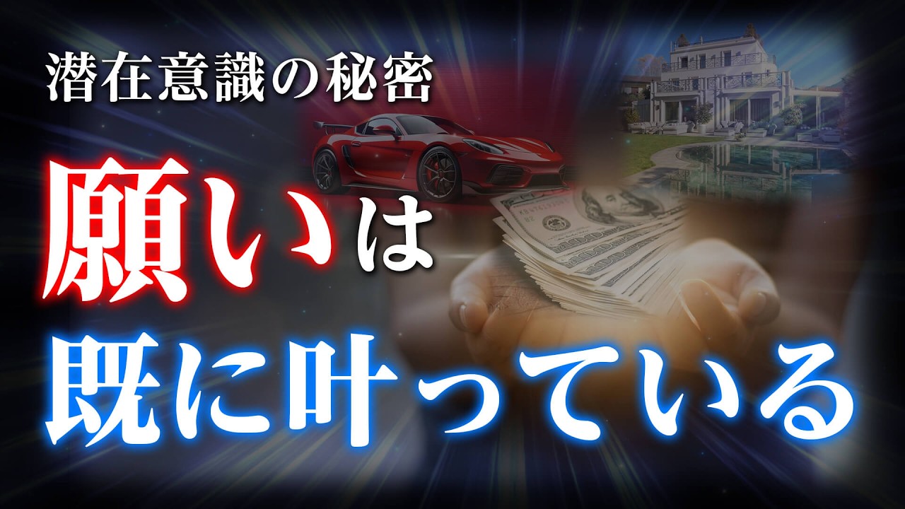 【潜在意識の秘密 】願いが勝手に叶う!!　潜在意識の使い方
