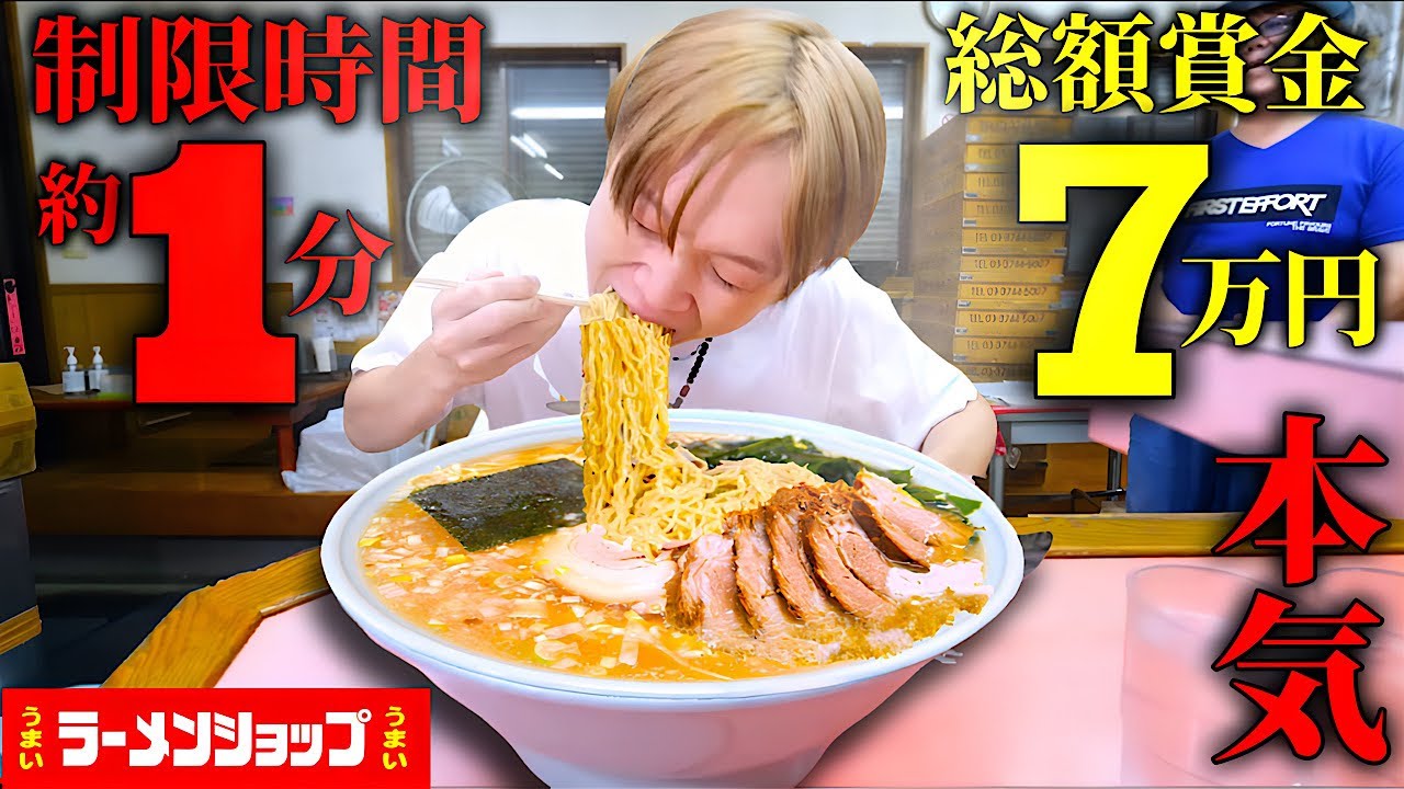 【大食い】ラーメンショップ賞金7万円企画‼️早食い7番勝負！！大食い男が本気で記録更新を狙う！！【ぞうさんパクパク】【ラーメンショップ石川店】