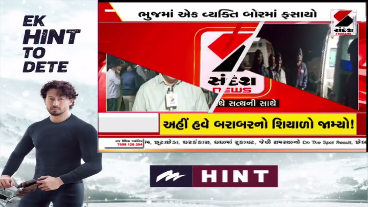 Bhuj | ભુજમાં એક વ્યક્તિ બોરમાં ફસાયો | Gujarat | Sandesh News