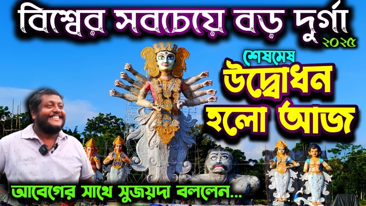 Ranaghat Kamalpur Durga Puja 2025 । Kamalpur Durga Puja 2025 । World Largest Durga Idol 2025 ।Pandal