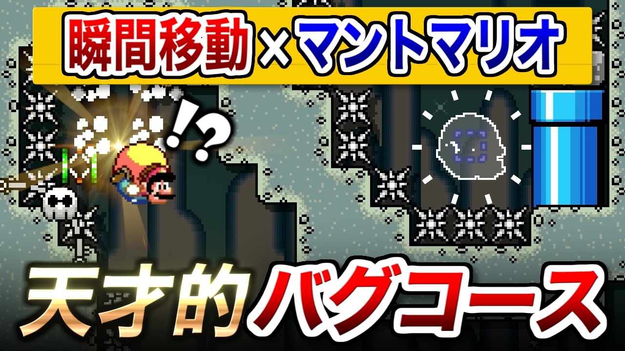 マントマリオに瞬間移動バグを組み合わせたコースが天才的すぎるｗ【マリオメーカー2実況 #641】