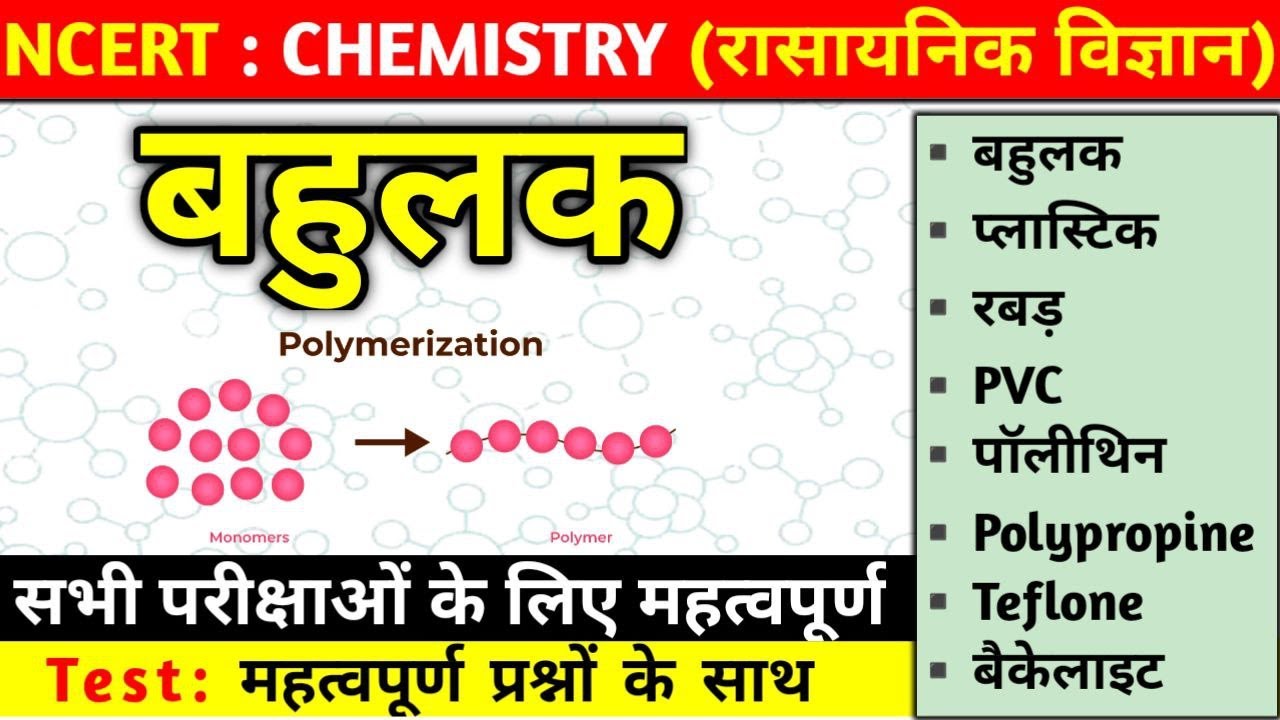 बहुलक (Polymer) | polymers in hindi | बहुलक के सारे महत्वपूर्ण प्रश्न | Chemistry