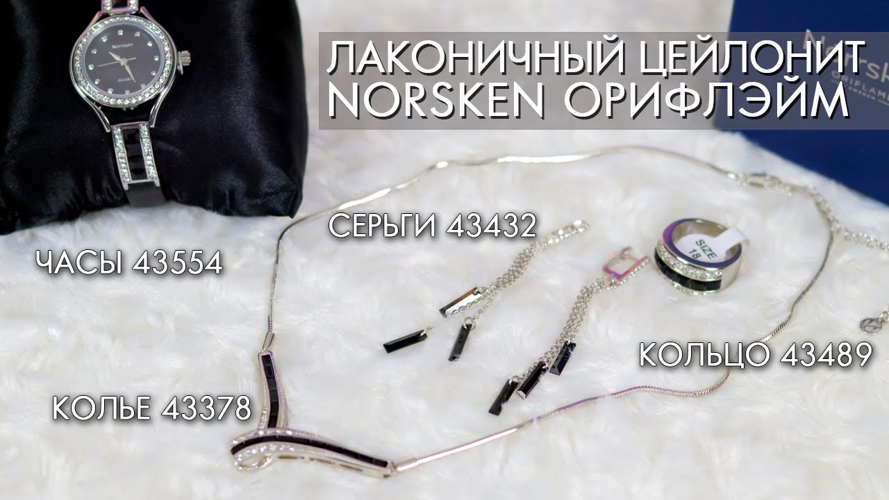 ЛАКОНИЧНЫЙ ЦЕЙЛОНИТ Norrsken Норхен Орифлэйм колье 43378 , серьги 43432 , часы 43554 , кольцо 43489