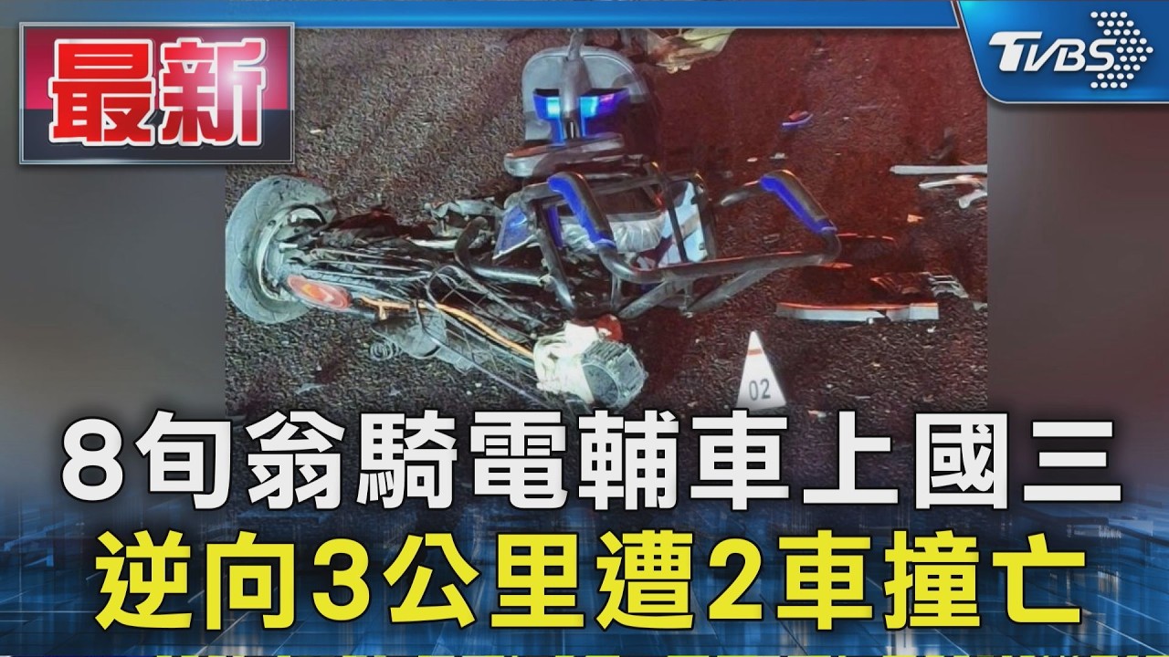 8旬翁騎電輔車上國三 逆向3公里遭2車撞亡｜TVBS新聞 @TVBSNEWS01