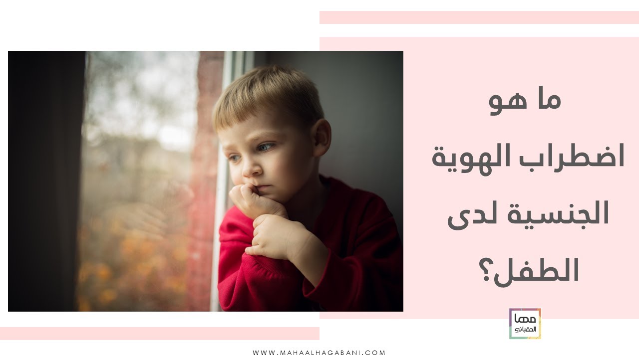 ما هو اضطراب الهوية الجنسية لدى الطفل؟