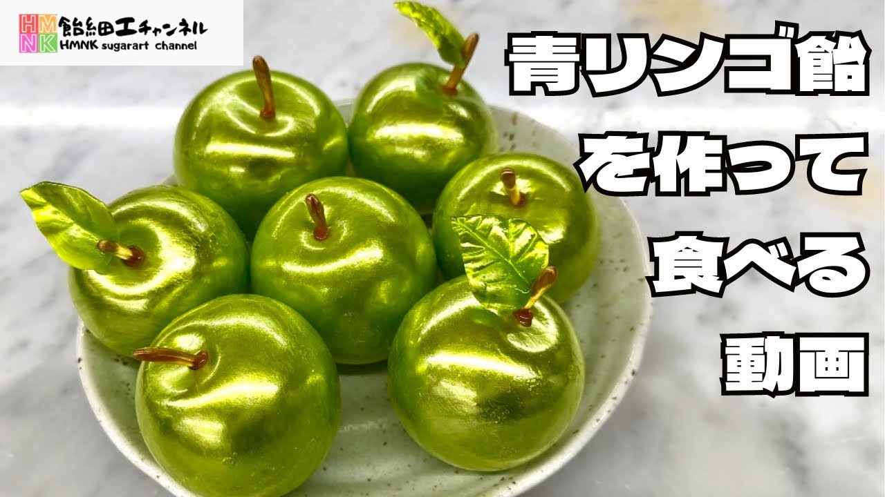 青リンゴ飴を作って食べる　Let‘s make Candy Green Apple