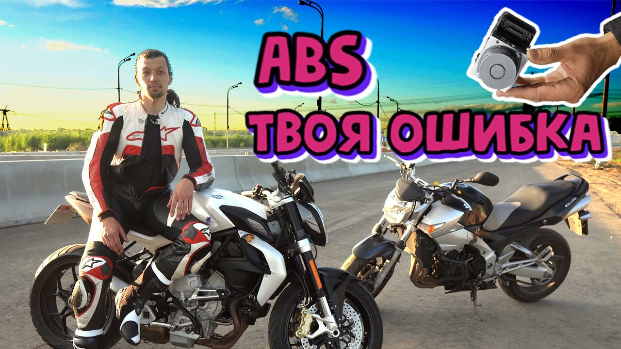 Покупать ли мотоцикл с ABS при ограниченном бюджете?