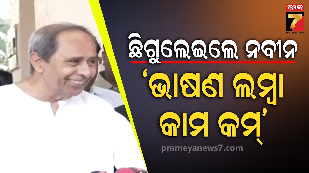 Naveen patnaik | ଭାଷଣ ଅଧିକ କାମ କମ୍, ରାଜ୍ୟରେ ବିଗିଡି ଗଲାଣି ଆଇନ ଶୃଙ୍ଖଳା ପରିସ୍ଥିତି..