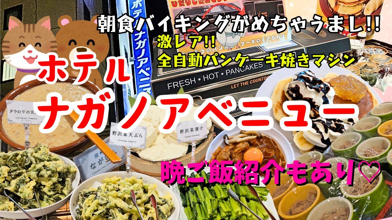 【激レア!!】全自動パンケーキ焼きマシン導入!! お気に入り朝食バイキングがパワーアップしてたので紹介します♡♡【ナガノアベニュー】
