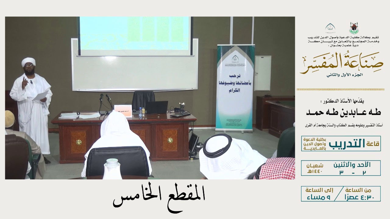 أ.د. طه عابدين طه ( صناعة المفسر )  المقطع الخامس