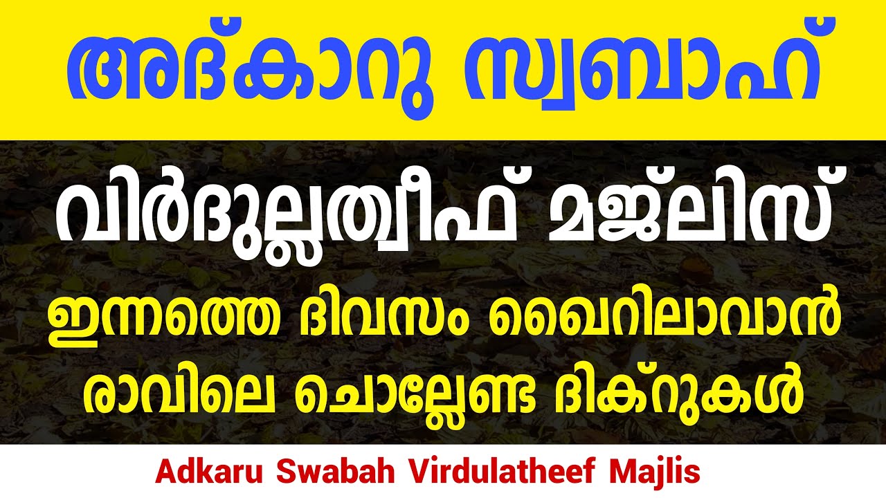 Adkaru Swabah Majlis | Virdu Latheef | Morning Adkar Reciting For Life Success | Gulistani Media |