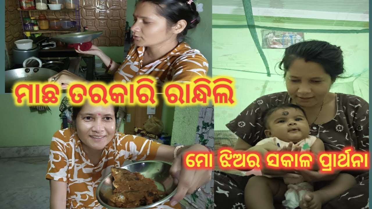 “My Simple Daily Life Vlog | Baby Morning Prayer 🙏 | Simple Fish Curry Cooking | Odia Family Vlog”