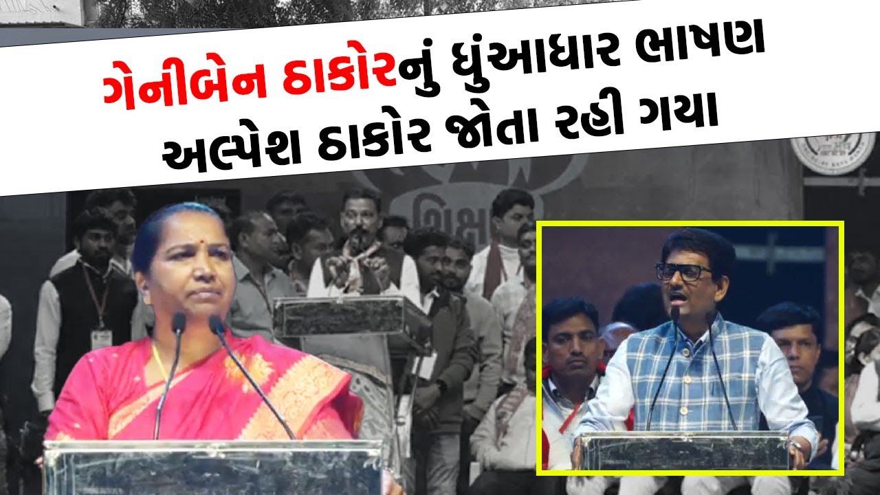 Geniben Thakor નું ધુંઆધાર ભાષણ Alpesh Thakor  જોતા રહી ગયા