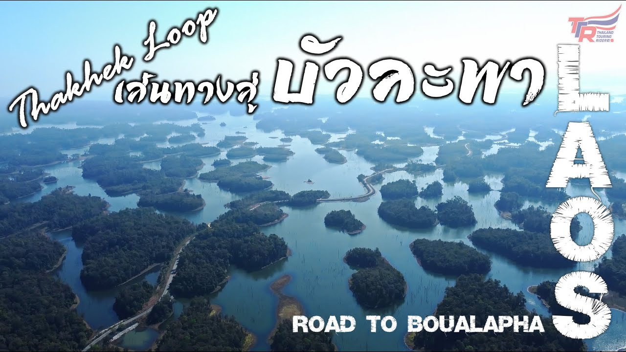 Thakhek Loop เส้นทางสู่ บัวละพา : LAOS RoadTrip2025 : Ep.6