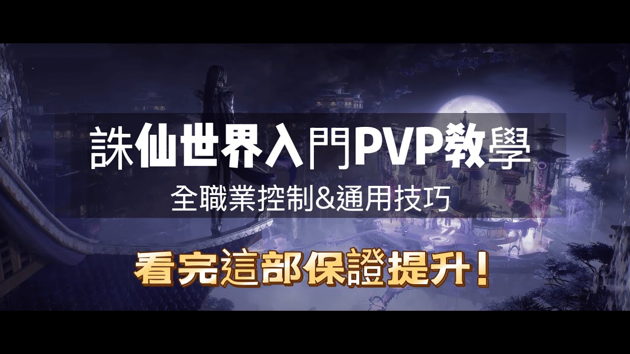 【犬】誅仙世界PVP教學｜新手必看！全職業控制＆通用技巧