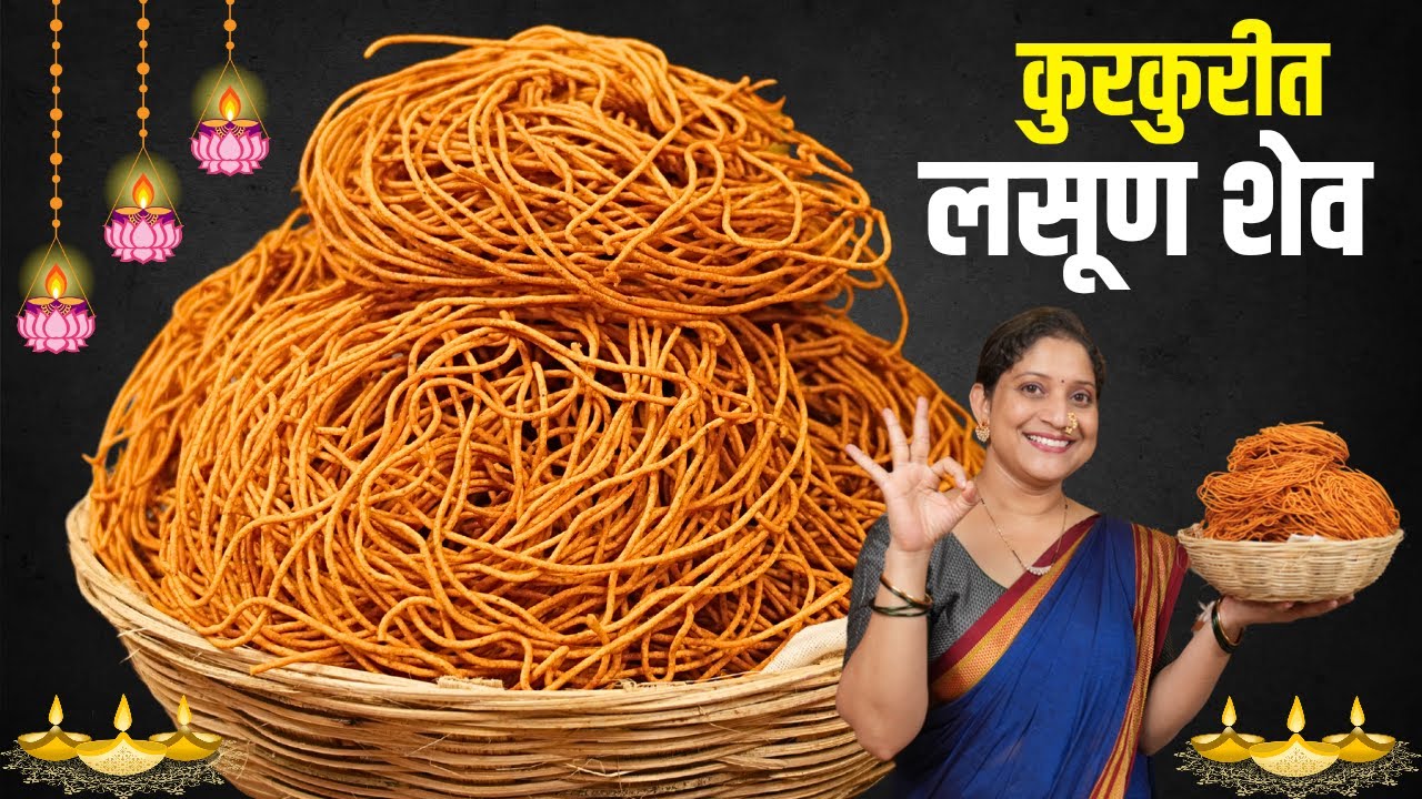 १/२ किलो बेसनाची कुरकुरीत शेव | लसूणी मसाला शेव, तेलकट होऊ नये म्हणून या ३ गोष्टी पाळा Shev Recipe