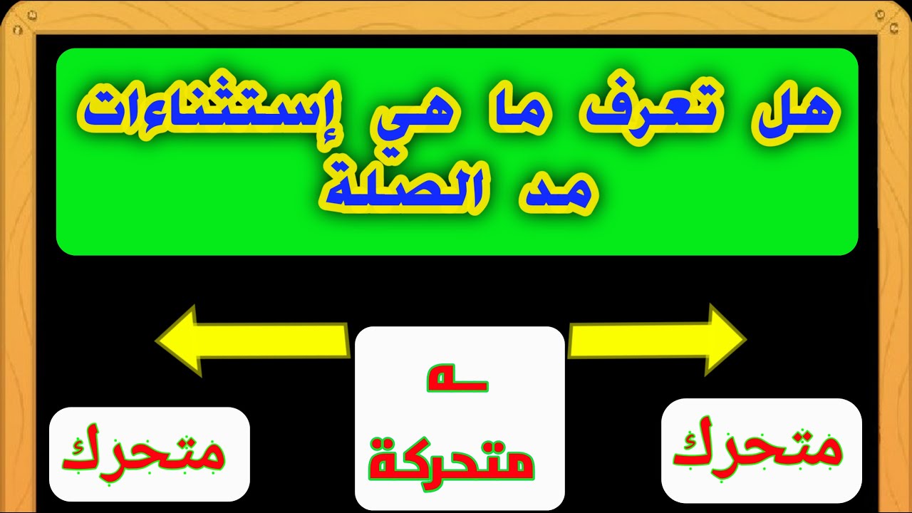 هل تعرف ما هي إستثناءات مــــــد الصلة