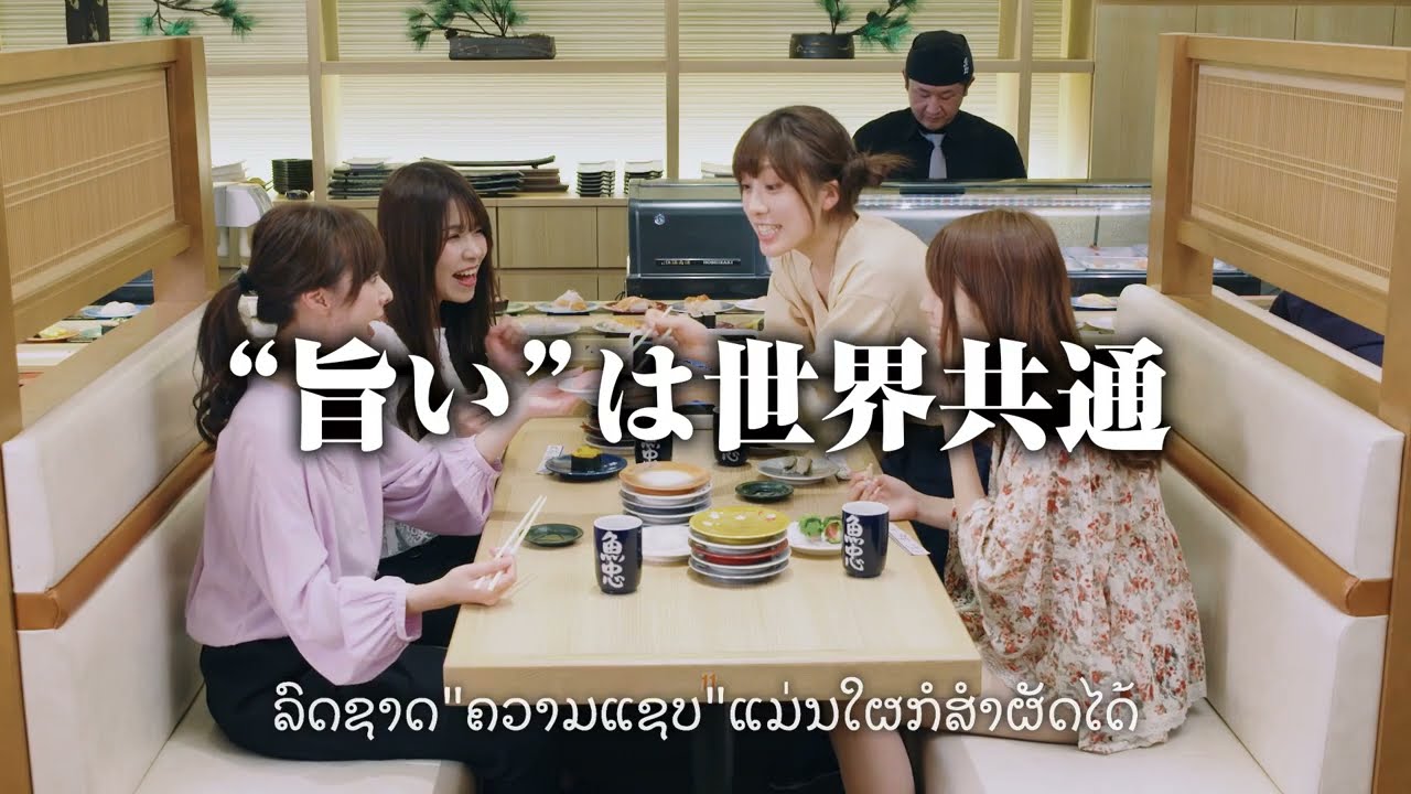 魚忠CM「で、どうなの！？」編ラーオ語LAO language　🇹🇭