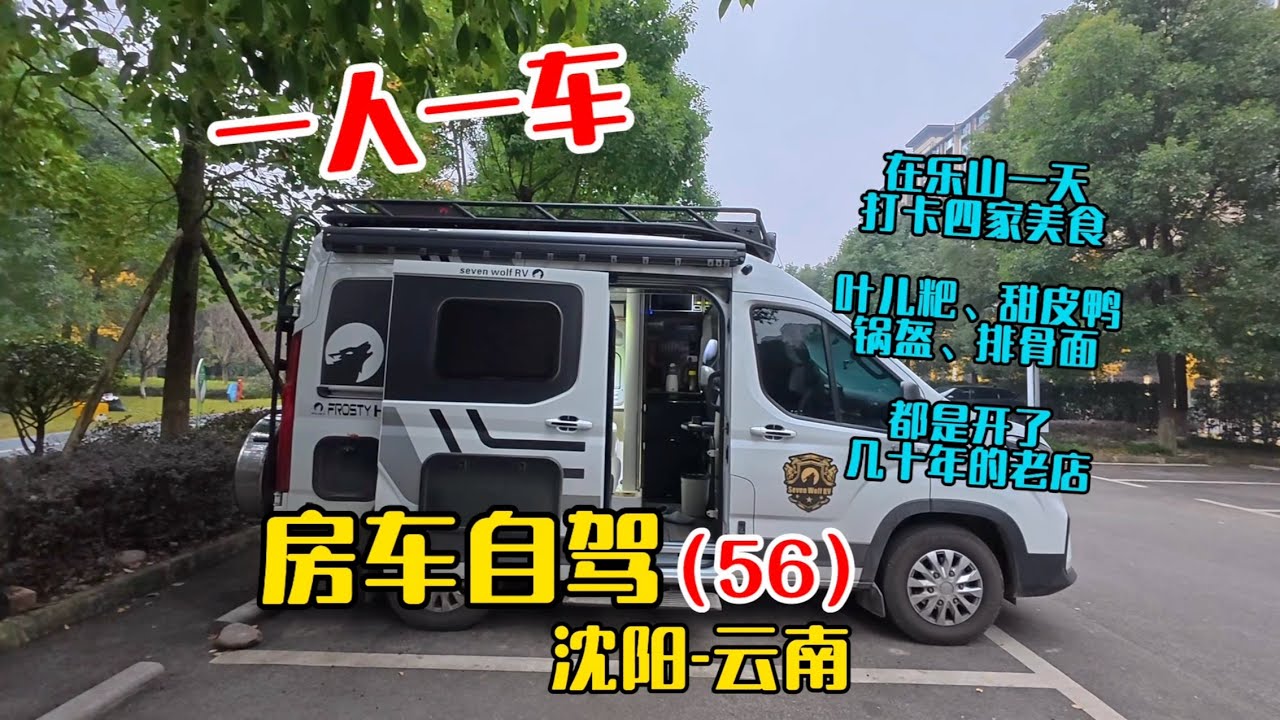 一人一车房车自驾沈阳到云南，逛吃乐山，打卡四家几十年老店美食，叶儿粑、甜皮鸭、锅盔、排骨面