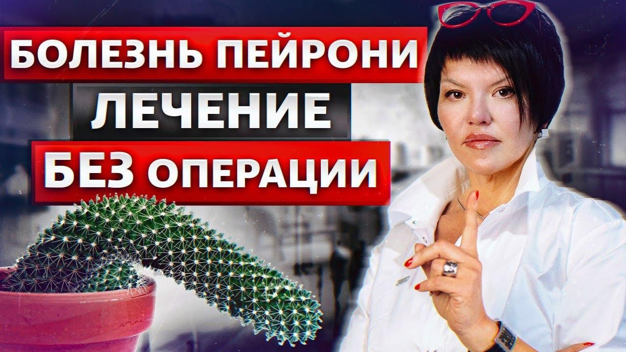 Болезнь Пейрони. Как лечить, чтобы вылечить? Искривление члена. Причины, симптомы , препараты.