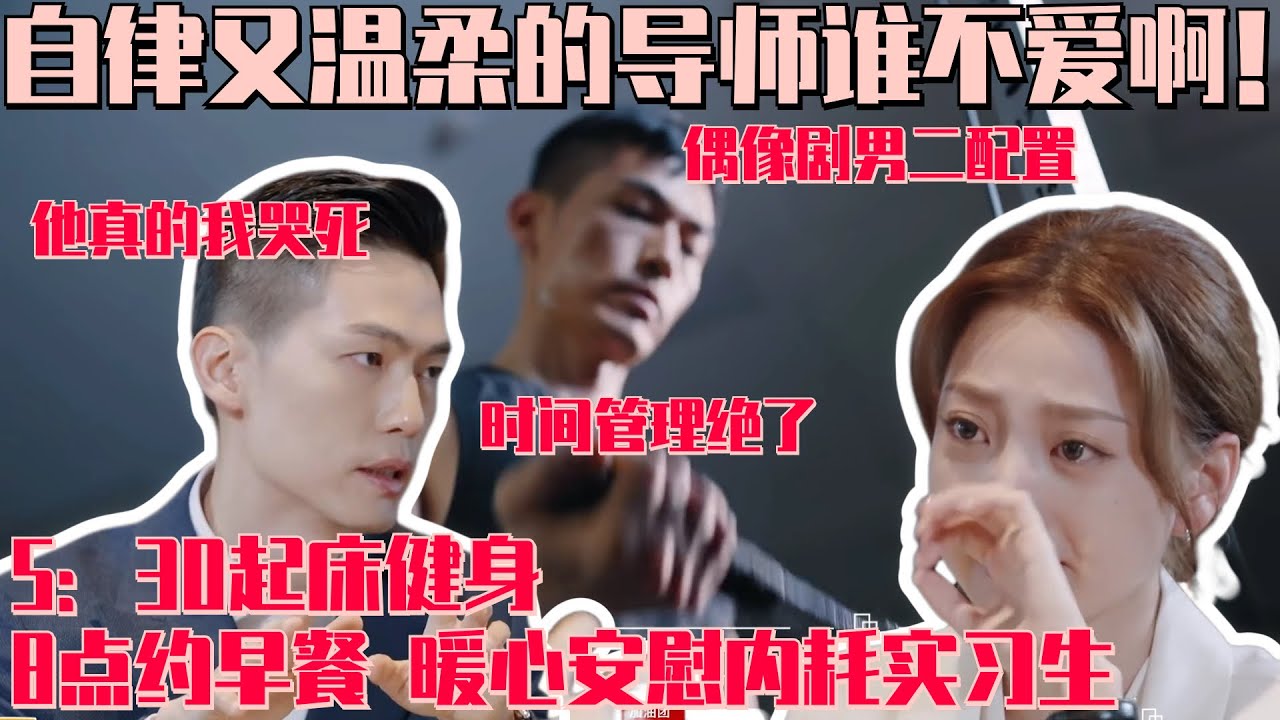 温柔又自律的导师是什么人间宝藏！港姐师兄骆律师展现超强时间管理 约实习生吃早饭安慰鼓励超温柔 人格魅力拉满！#令人心动的offer