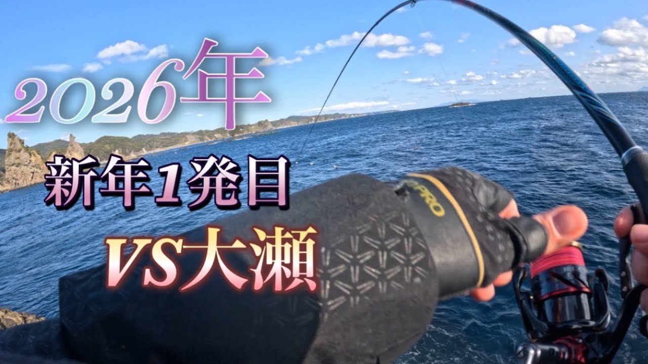 【南伊豆フカセ釣り】あけおめ釣行！