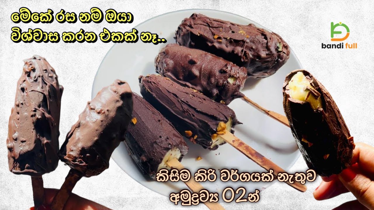 අමුද්‍රව්‍ය 2යි විනාඩි 10යි🤭 අයිස් කෝන් |කිරි ඕනේ නෑ අච්චු ඕනේ නෑ|2 Ingredients Ice Choco Bar Vegan