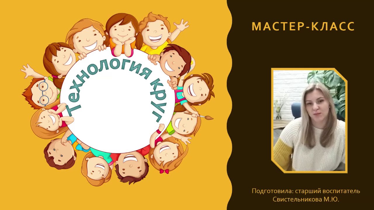 Мастер-класс 