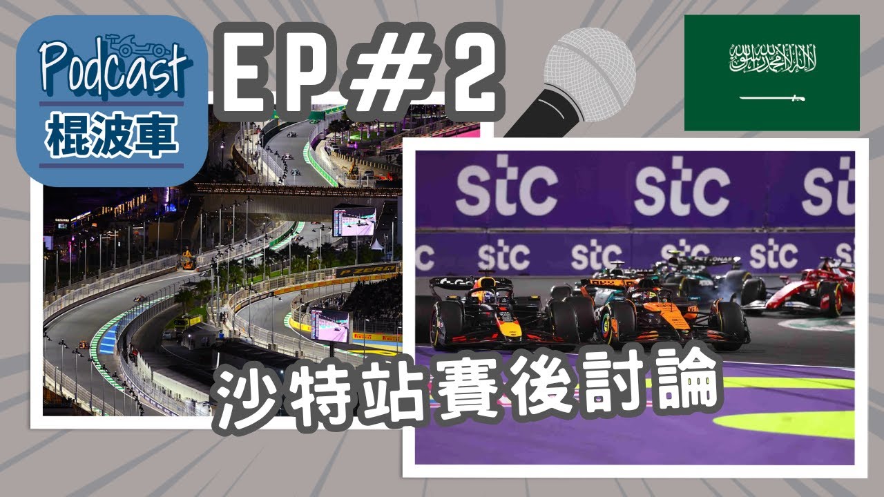 【棍波車EP#2】今站又悶又失望？沙特站賽後傾一傾